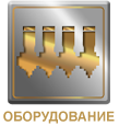 Оборудование