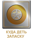 Куда деть запаску