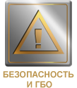 Безопасность и ГБО