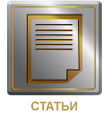 Статьи